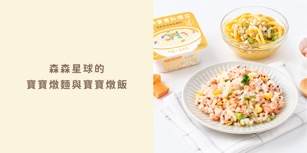 「寶寶燉麵副食品」「寶寶燉飯一歲以上副食品」「低鈉寶寶餐料理盒」