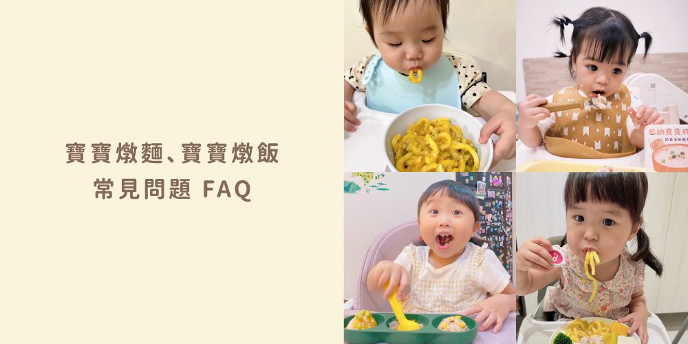「寶寶燉麵副食品」「寶寶燉飯一歲以上副食品」「低鈉寶寶餐料理盒」