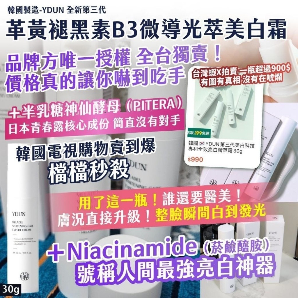 韓國製造YDUN全新第三代革黃褪黑素B3微導光萃美白霜30g