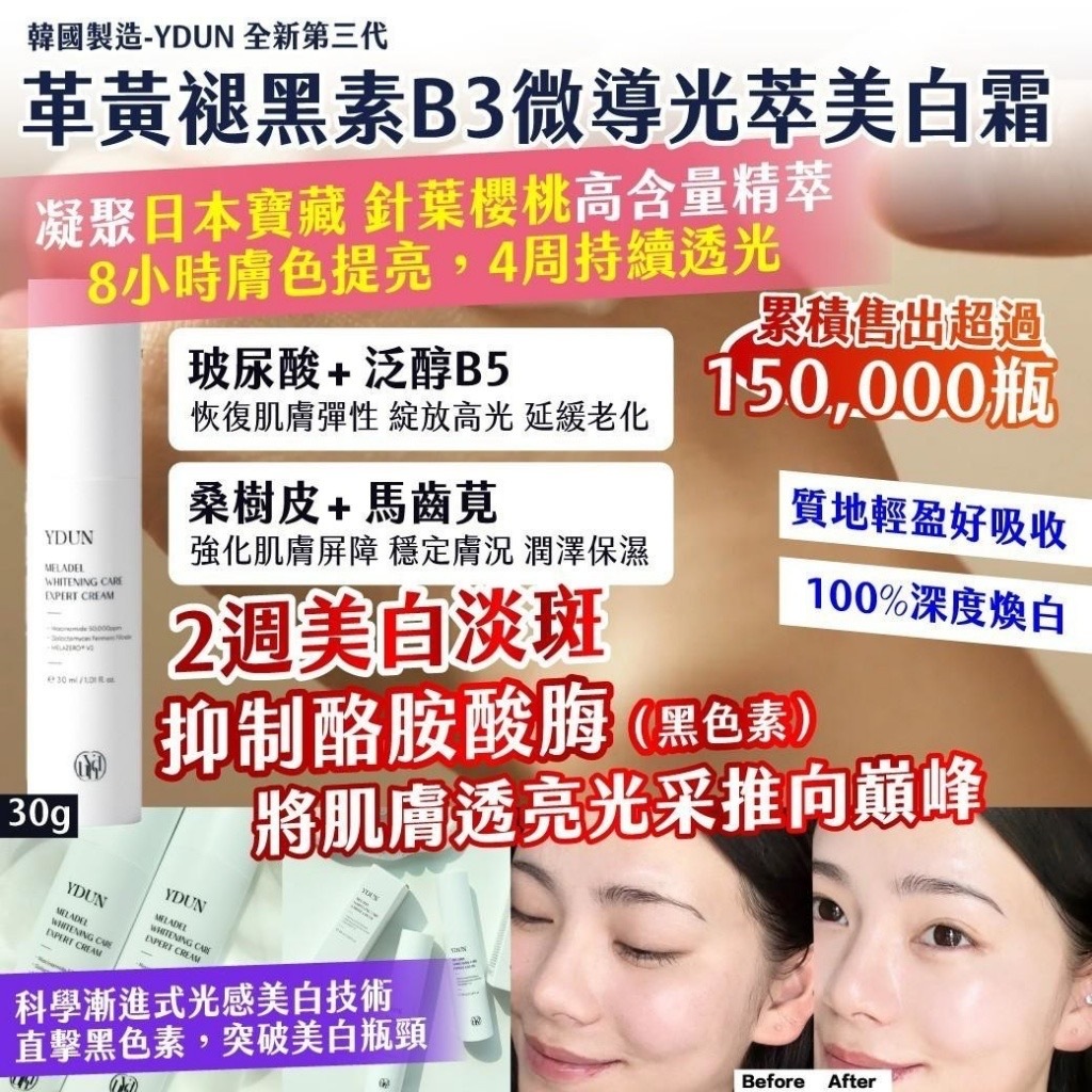 韓國製造YDUN全新第三代革黃褪黑素B3微導光萃美白霜30g