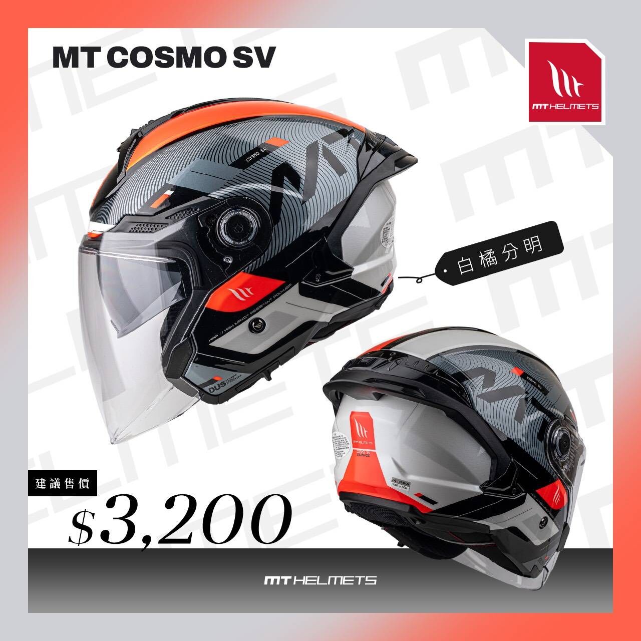 MT Helmet COSMO SV 彩繪 白橘分明 3/4罩 安全帽 亞版