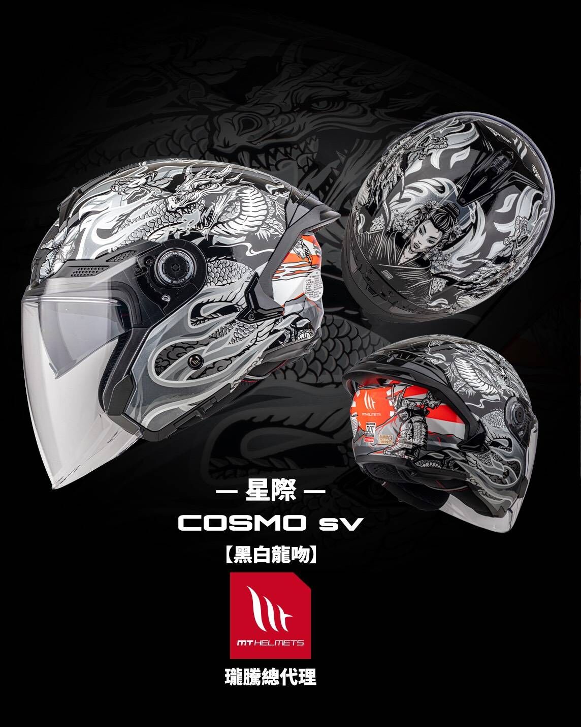 MT Helmet COSMO SV 彩繪 黑白龍吻 3/4罩 安全帽 亞版
