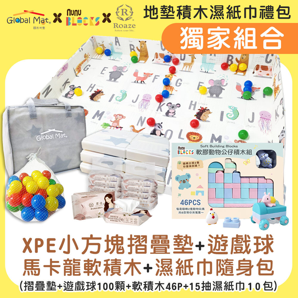 ✨官網獨家 | 感統遊戲組【小方塊摺疊地墊+彩球100顆+濕紙巾隨身包+軟積木46+2公仔pcs 】