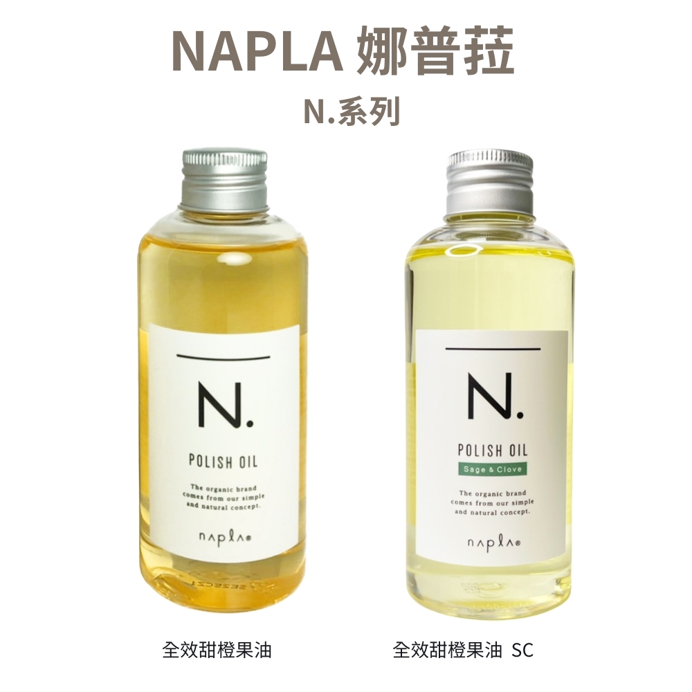NAPLA 娜普菈 N.系列 全效甜橙果油 / 全效甜橙果油 SC 150ml - 任選
