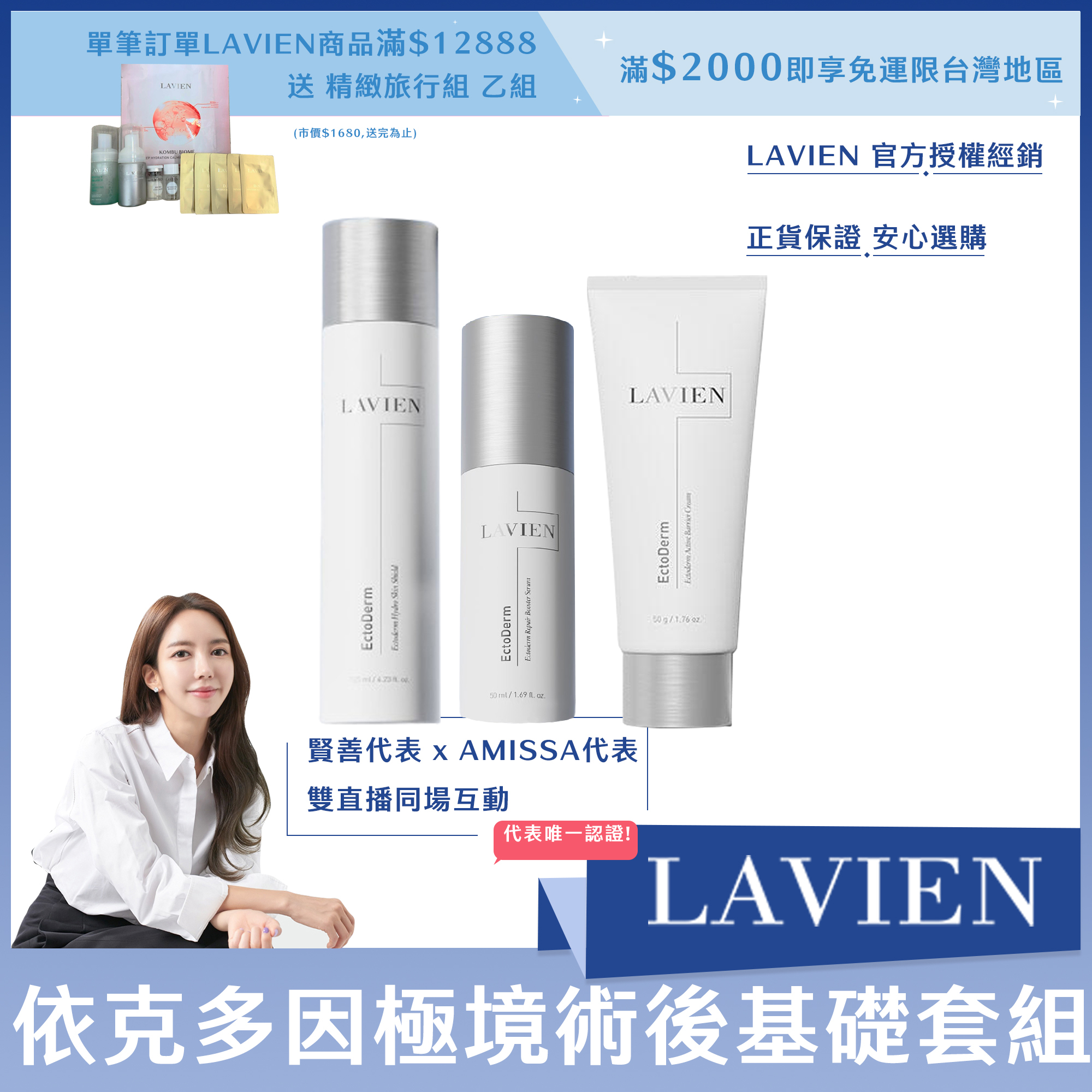 LAVIEN 依克多因極境術後基礎套組(水*1+精華*1+霜*1)