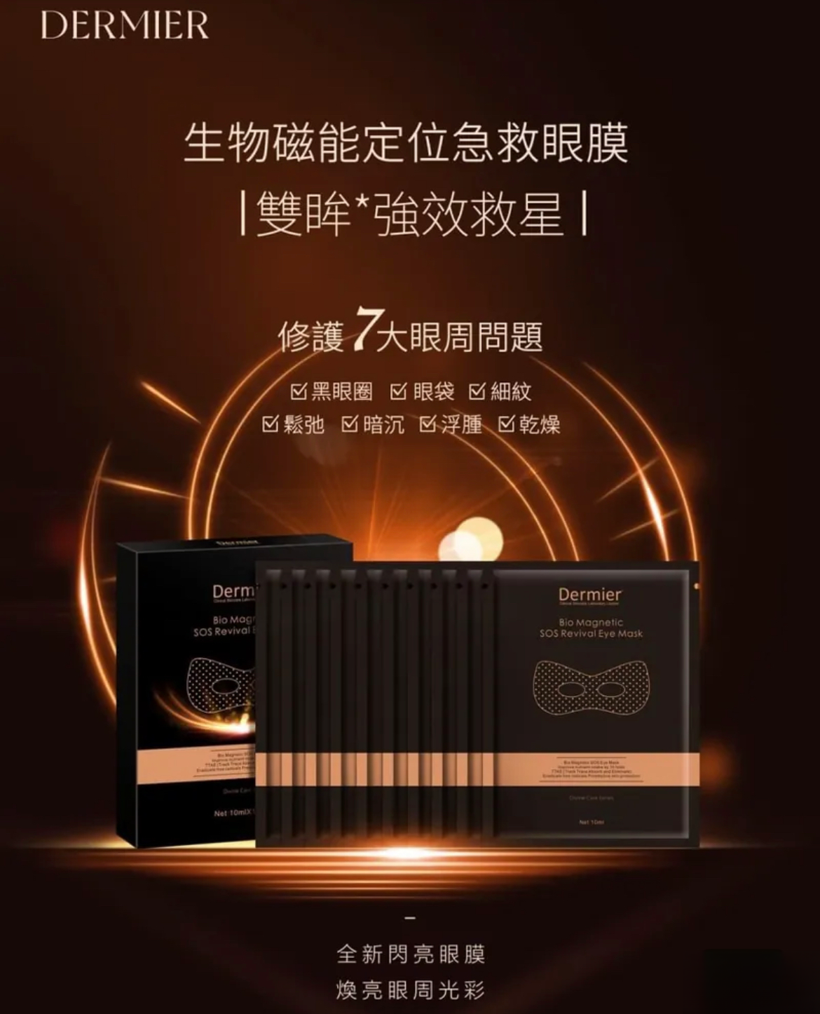 Dermier磁肽急救眼膜