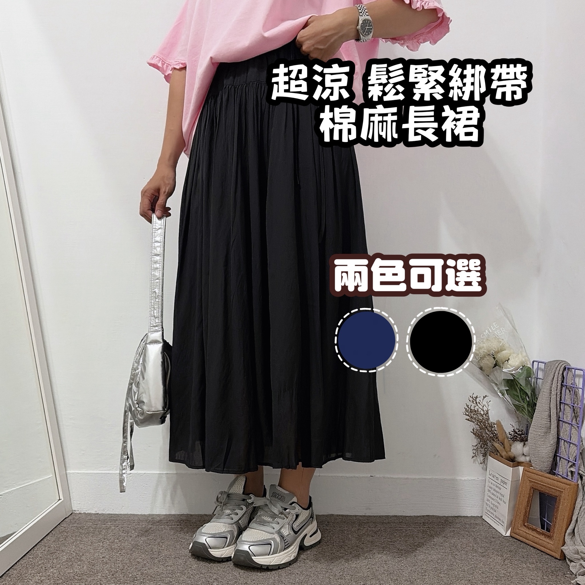 超涼 綁繩鬆緊帶綿麻長裙(黑色/藍色)