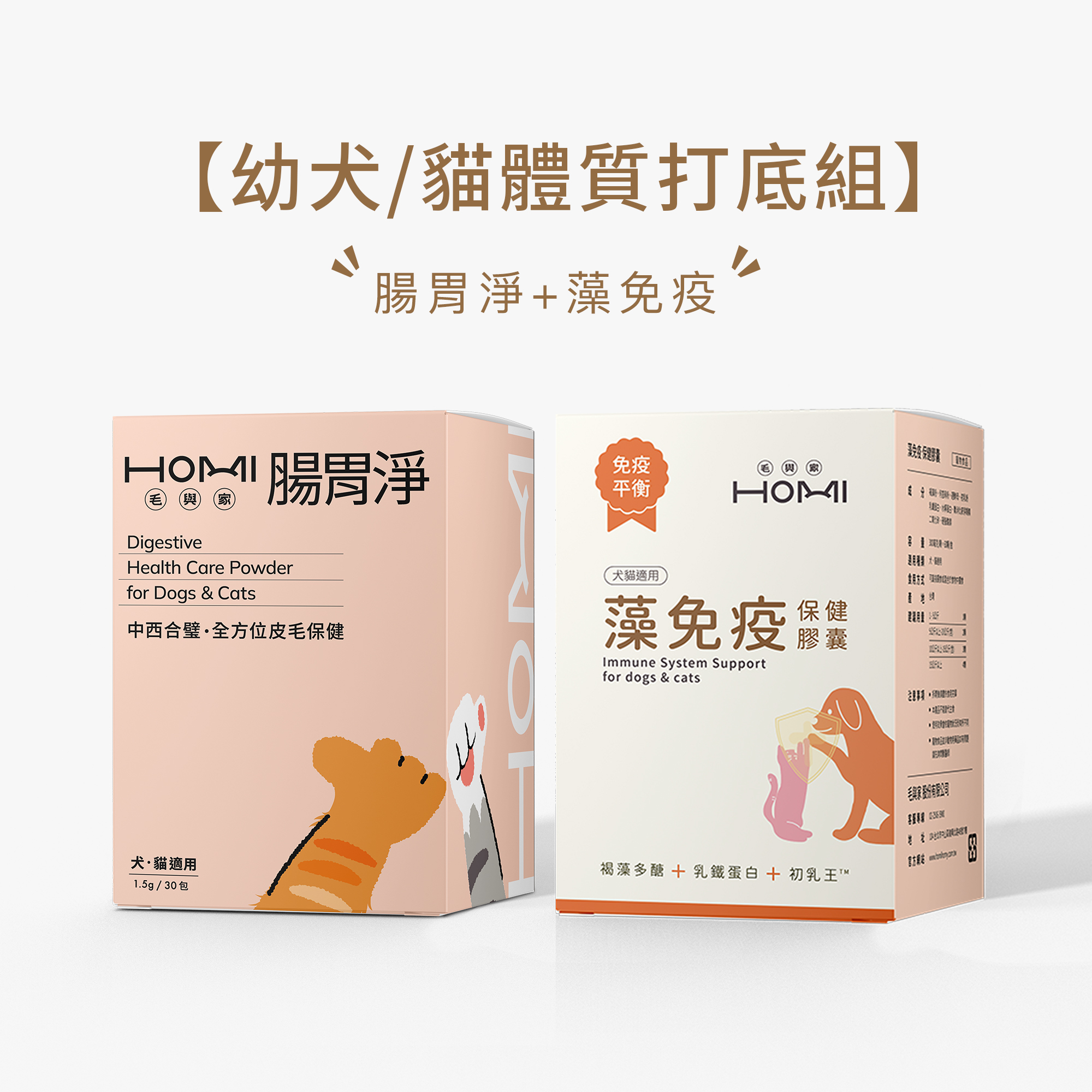 HOMI毛與家【幼犬/貓體質打底組】腸胃淨+藻免疫