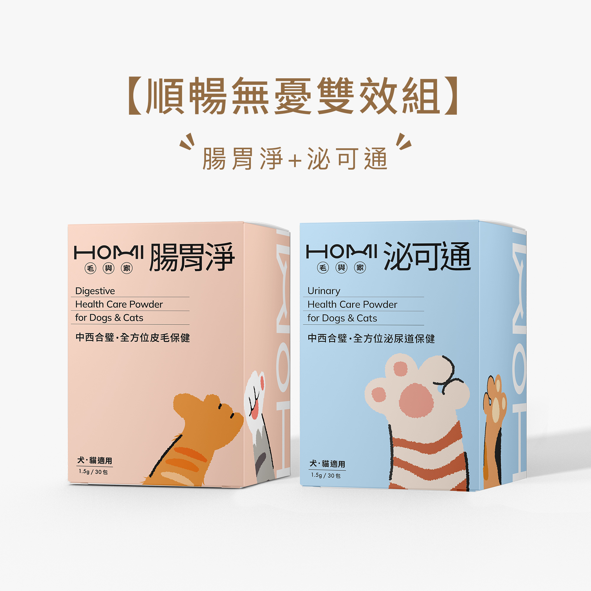 HOMI毛與家【順暢無憂雙效組】腸胃淨+泌可通