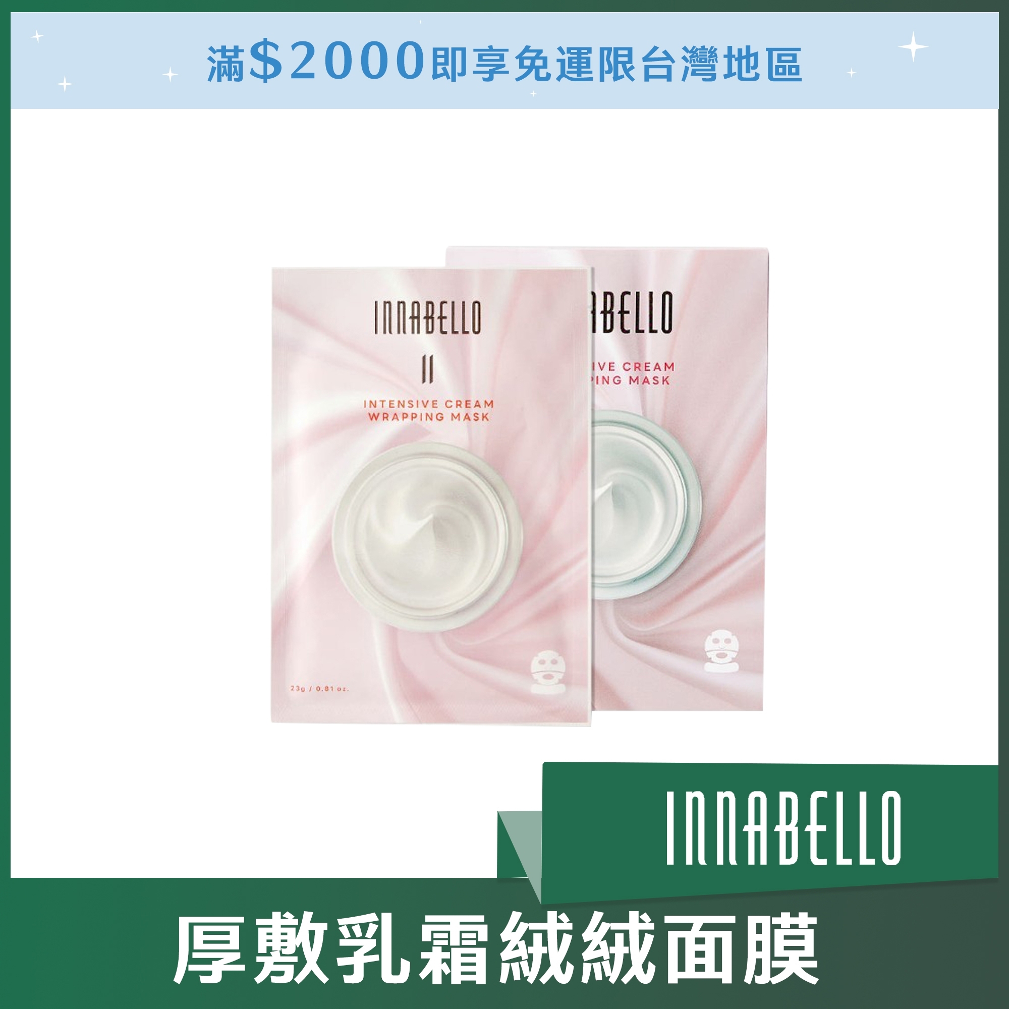 INNABELLO 厚敷乳霜絨絨面膜 23ml*6片