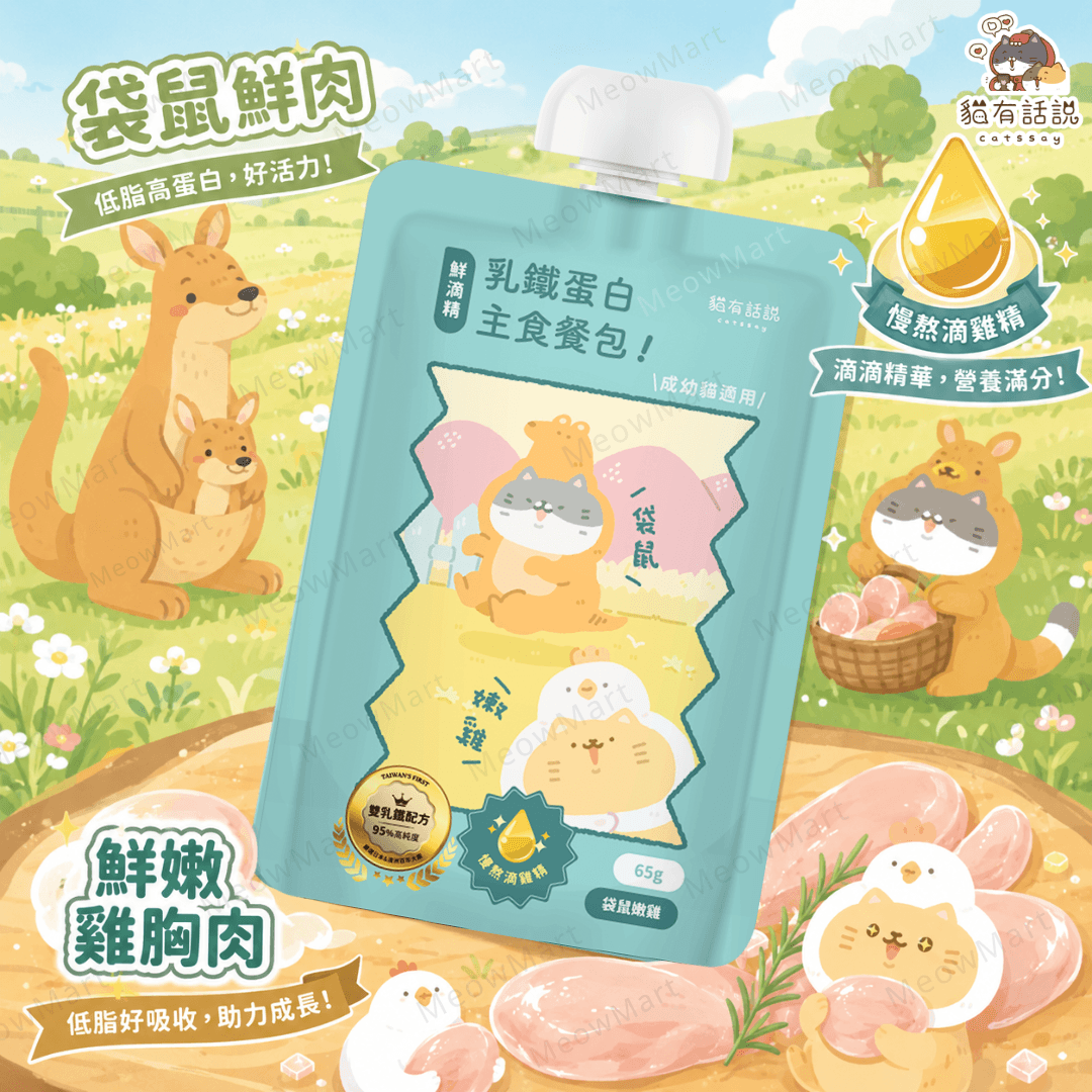 台灣貓有話說 (袋鼠嫩雞+慢熬滴雞精) 鮮滴精乳鐵主食餐包 65g