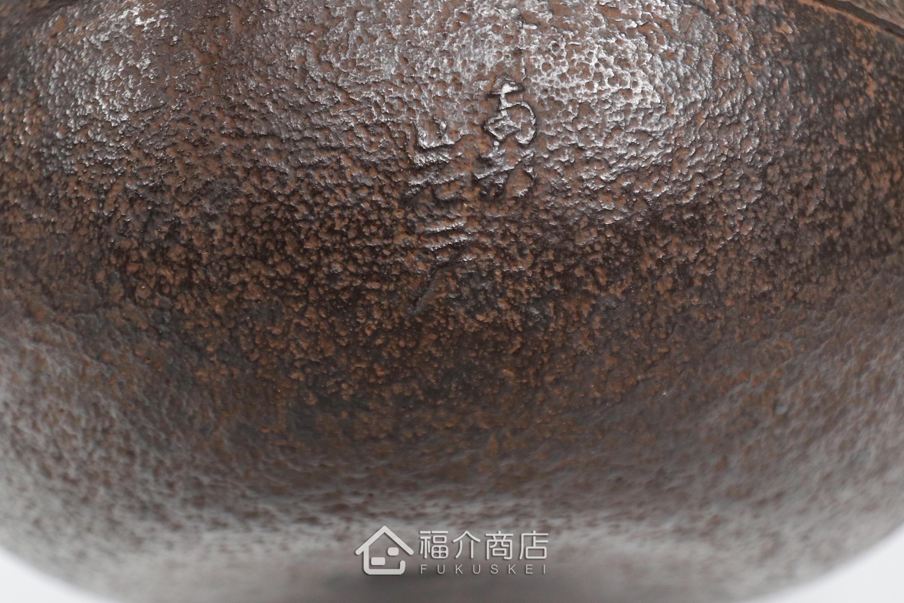岩戶賢一郎所製作的日本鐵壺,壺身設計龍的圖紋