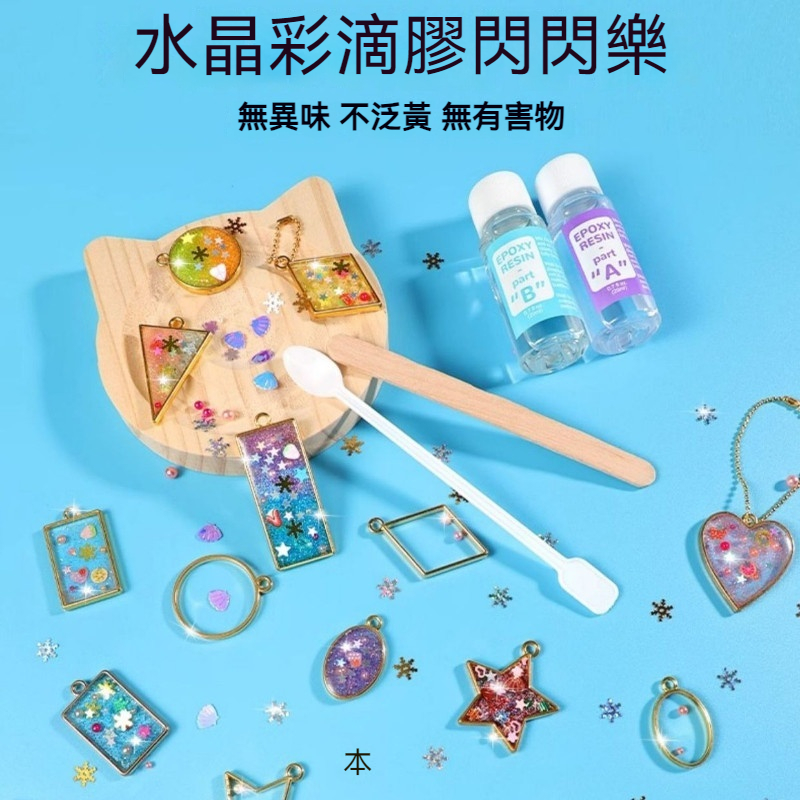 DIY滴膠搖搖樂 滴膠材料包 水晶滴膠 搖搖樂 水晶滴膠掛墜 串珠掛飾鑰匙圈 兒童DIY 滴膠模具 禮物