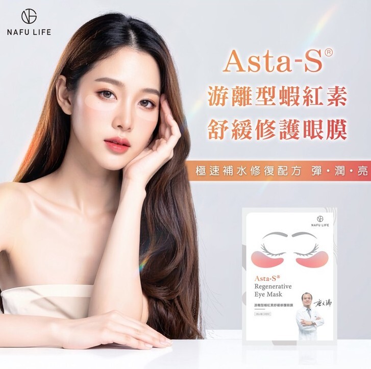 Asta-S®游離型蝦紅素舒緩修護眼膜
