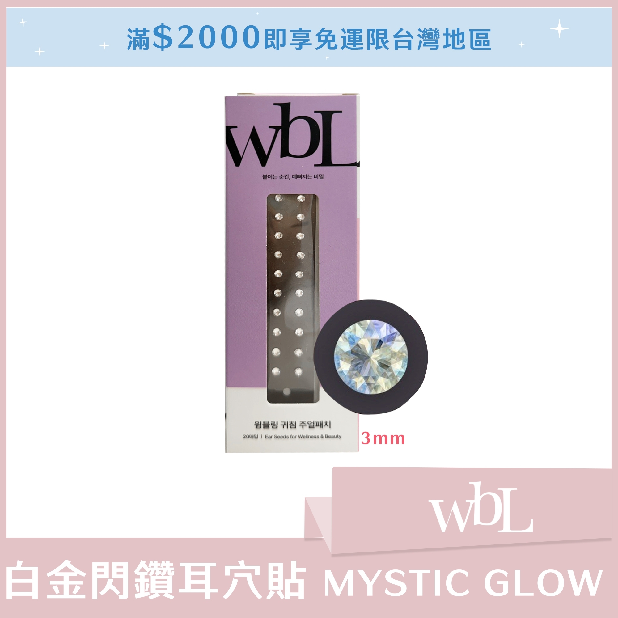 3mm (小) wbL 白金閃鑽耳穴貼 MYSTIC GLOW (一盒20入)