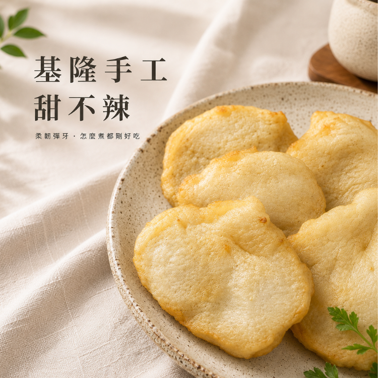 【漁仁嚴選】基隆手工甜不辣