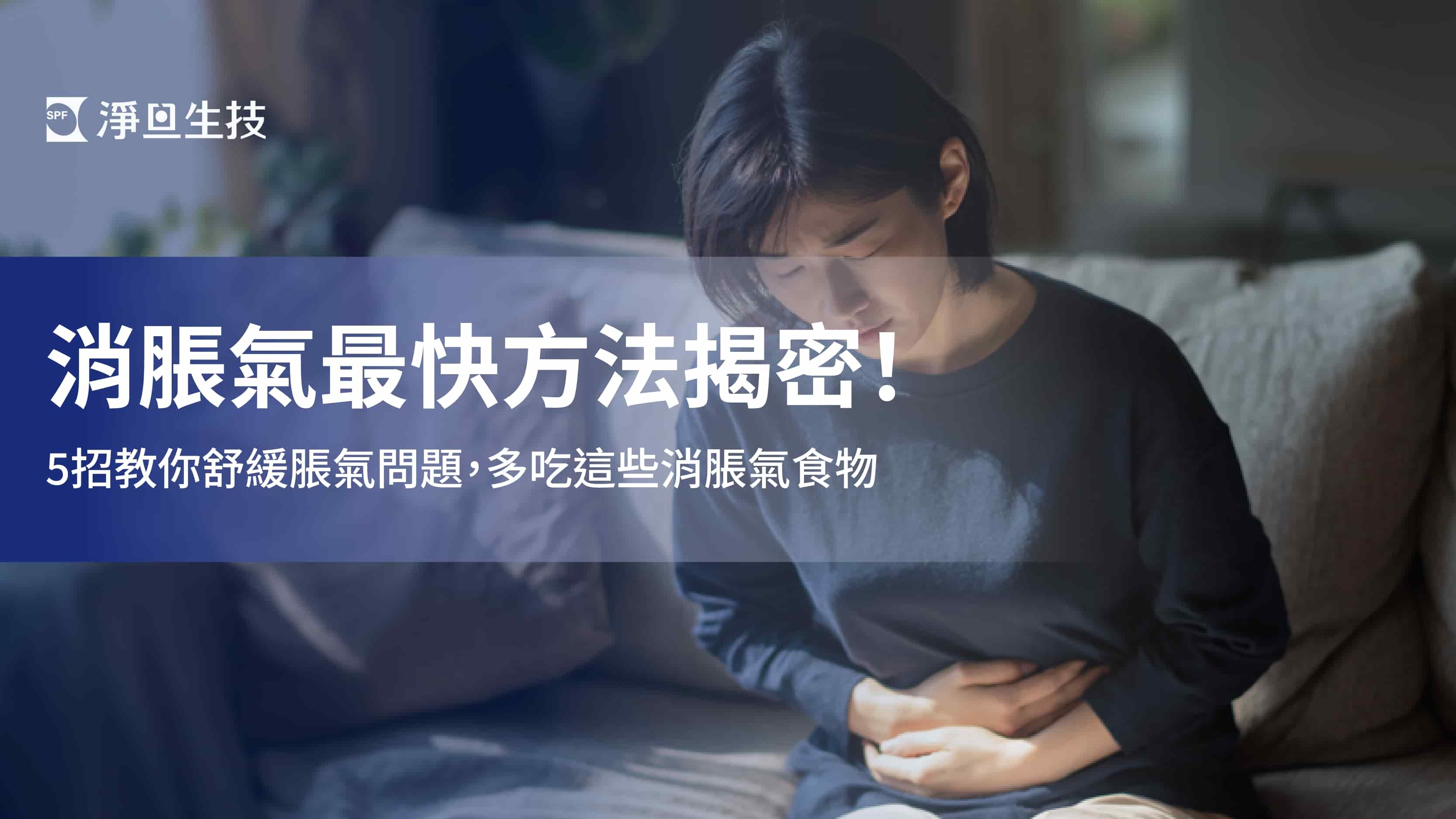 消脹氣最快方法揭密!5招教你舒緩脹氣問題,多吃這些消脹氣食物