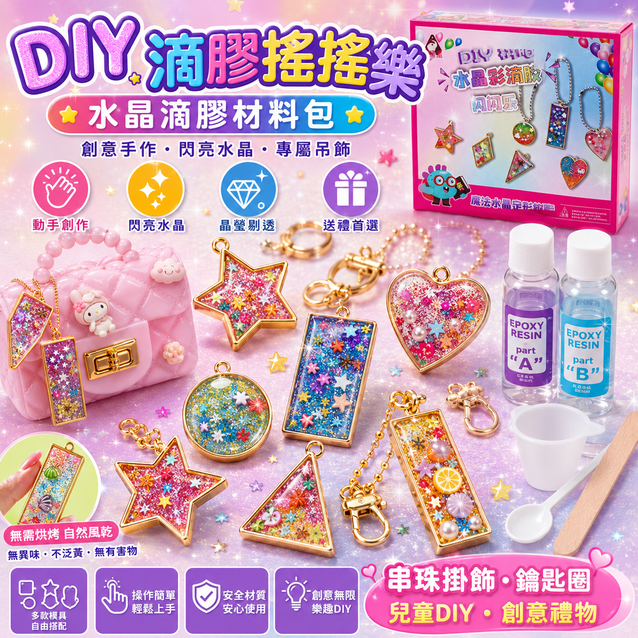 DIY滴膠搖搖樂 滴膠材料包 水晶滴膠 搖搖樂 水晶滴膠掛墜 串珠掛飾鑰匙圈 兒童DIY 滴膠模具 禮物