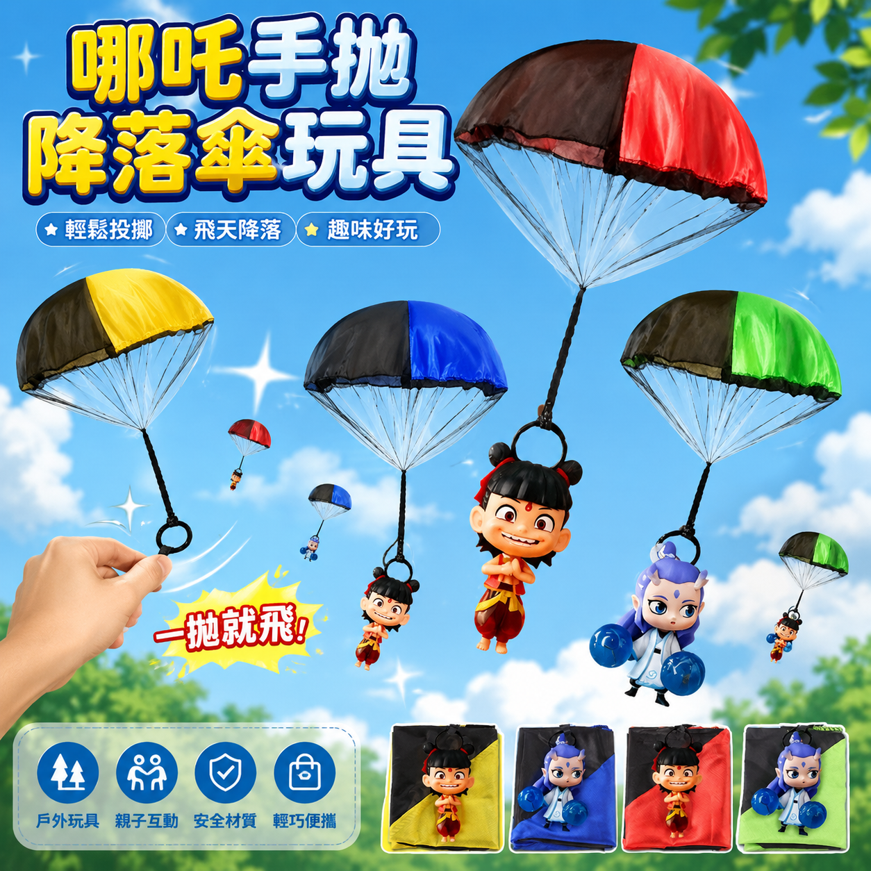 降落傘玩具 手拋降落傘 降落傘 哪吒 迷你降落傘 戶外露營玩具 戶外玩具 手拋玩具 飛天降落傘 飛行玩具