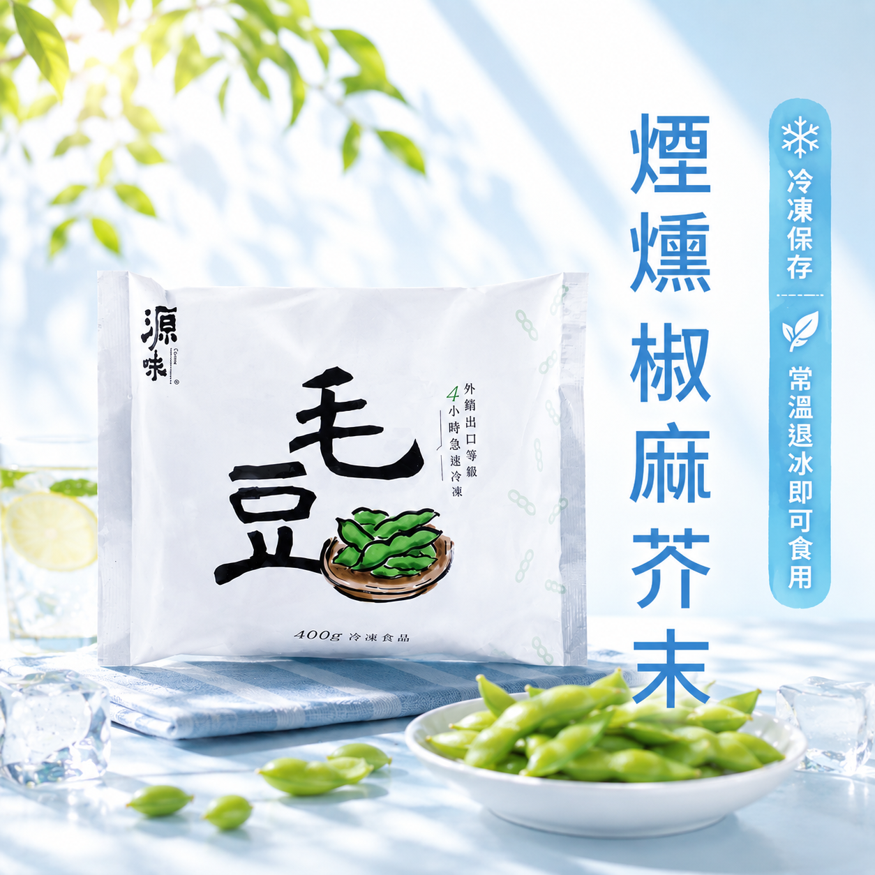 【跳躍的宅男團購_冷凍專區】【毛豆-外銷出口等級】台灣農民產地直送，非基改契作毛豆。(400g/包)