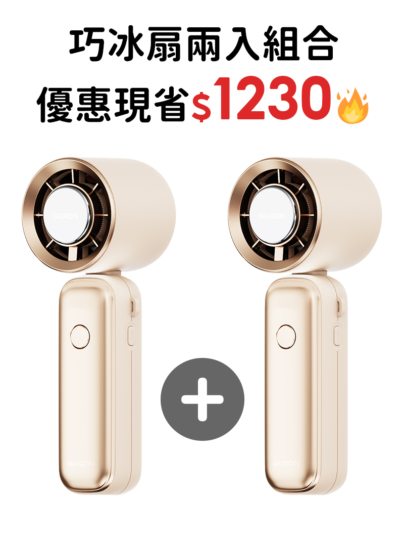 【威力團購】巧冰扇🔥兩入組合