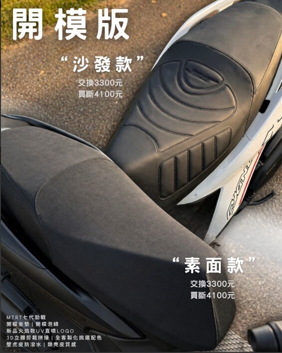 【MTRT】七代戰椅墊 七代勁戰 XR PRO 沙發坐墊 削平坐墊 麂皮 素面 買斷 交換 開模