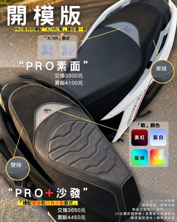 【MTRT】七代戰椅墊 七代勁戰 XR PRO 沙發坐墊 削平坐墊 麂皮 素面 買斷 交換 開模