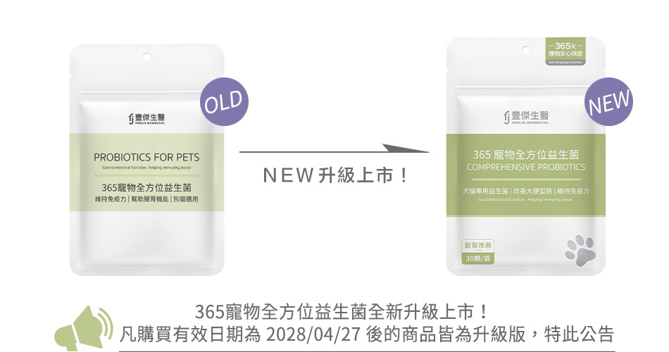 365寵物全方位益生菌全新升級上市 更新公告