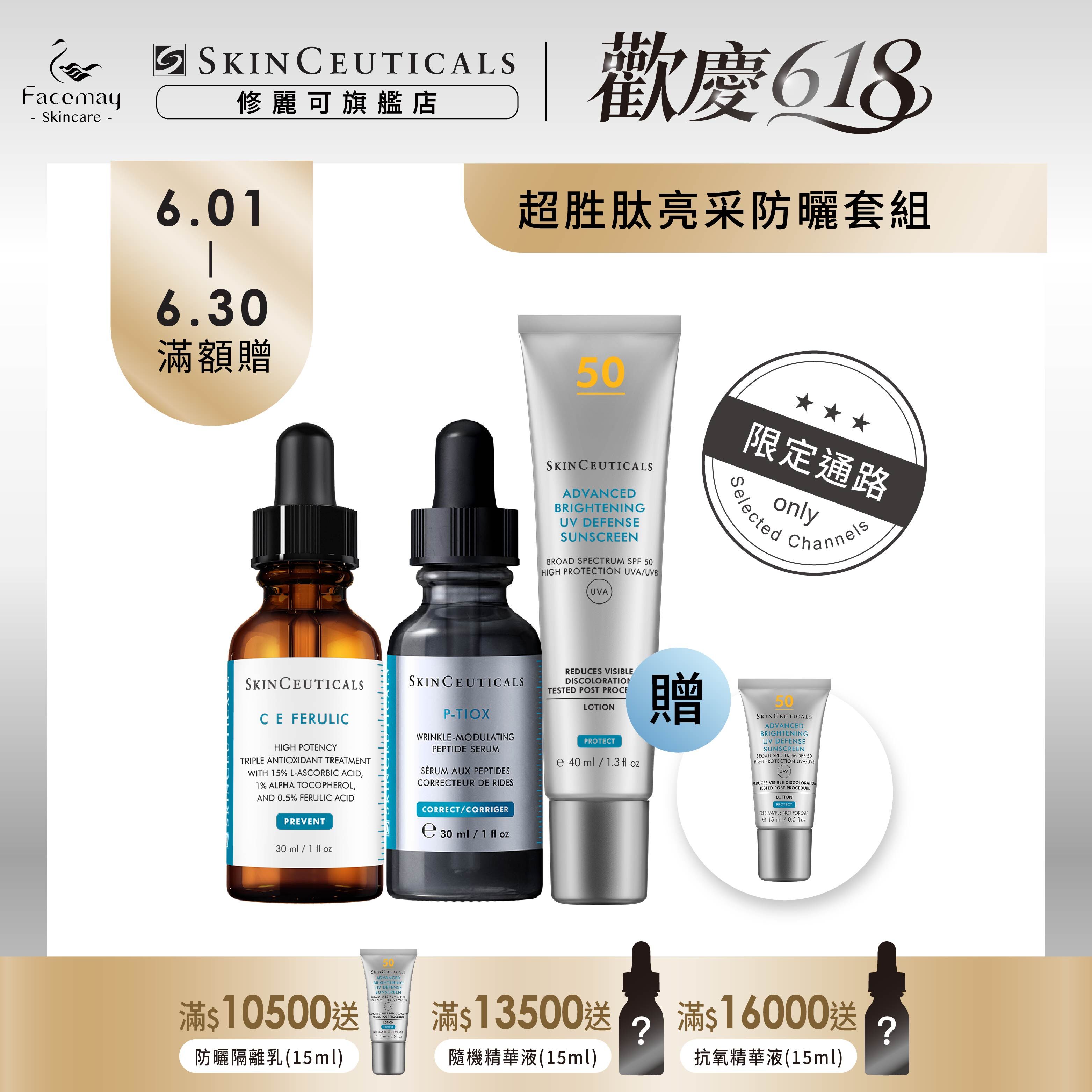 【超胜肽亮采防曬套組】P-TIOX超胜肽抗皺極光精華 +超濃度CE緊緻修護抗氧化精華+極致煥白防曬隔離乳SPF50 PA++++(限定通路)