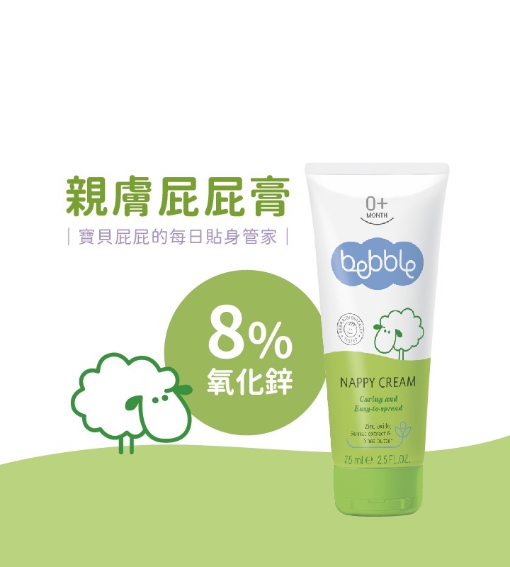Bebble貝朵親膚屁屁膏(紅敏肌、蘋果臉推薦使用)尿布疹,小孩紅屁股,屁股長疹子,屁股紅癢