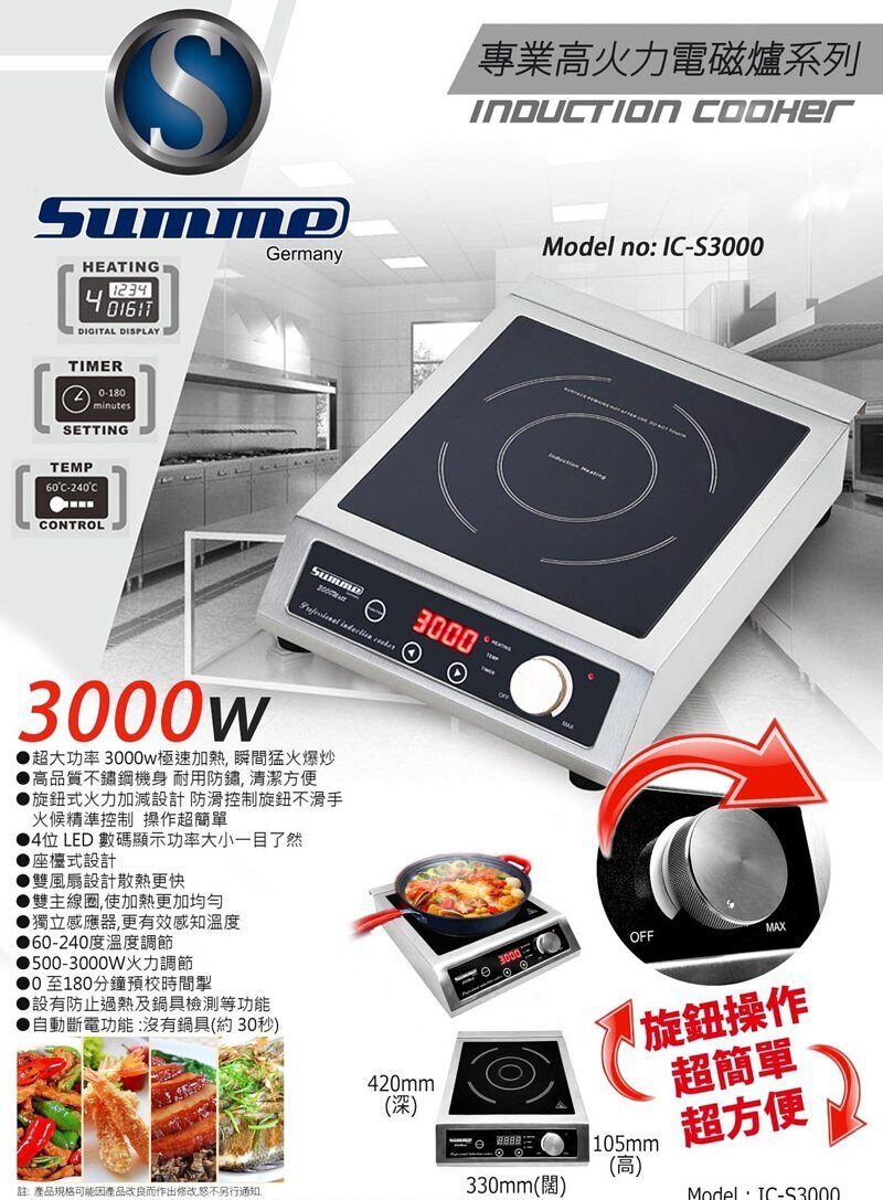 德國卓爾 Summe    IC-S3000‧專業高火力座檯式電磁爐‧3000W‧香港行貨,原廠2年保養‧