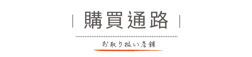 購買通路