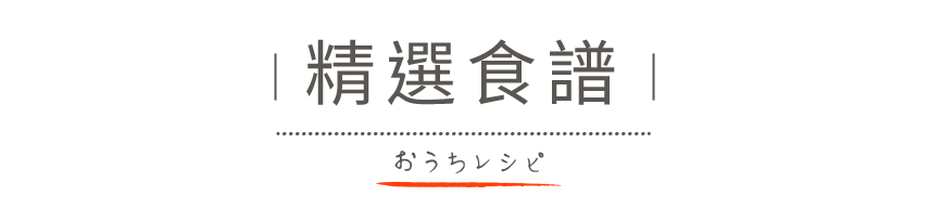 精選食譜