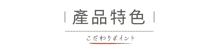 產品特色