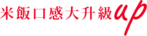 米飯口感大升級