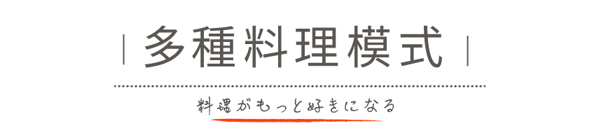 多種料理模式