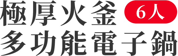 極厚火釜多功能電子鍋