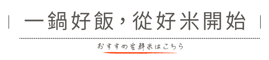 一鍋好飯，從好米開始