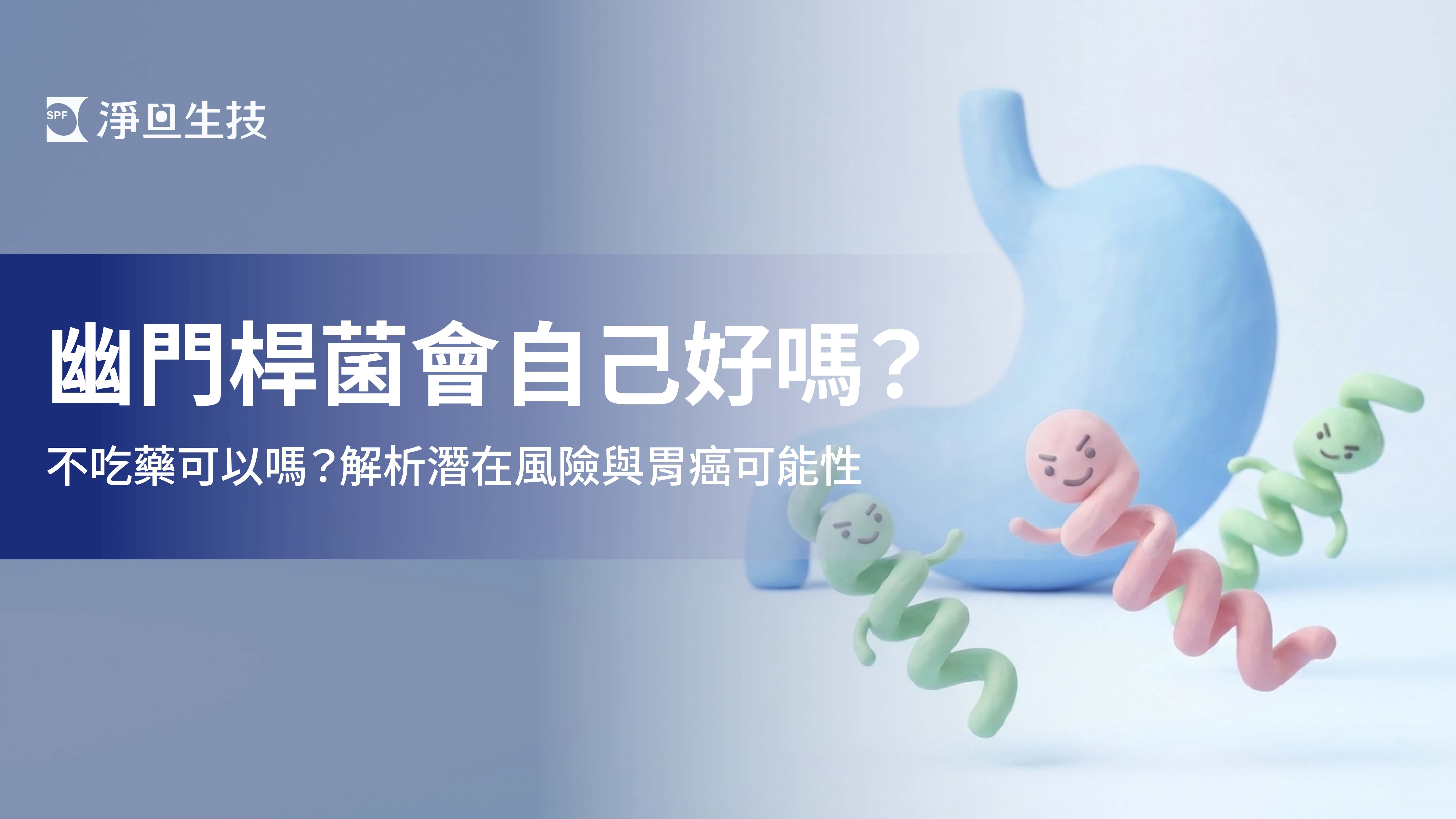 幽門桿菌會自己好嗎？不吃藥可以嗎？解析潛在風險與胃癌可能性