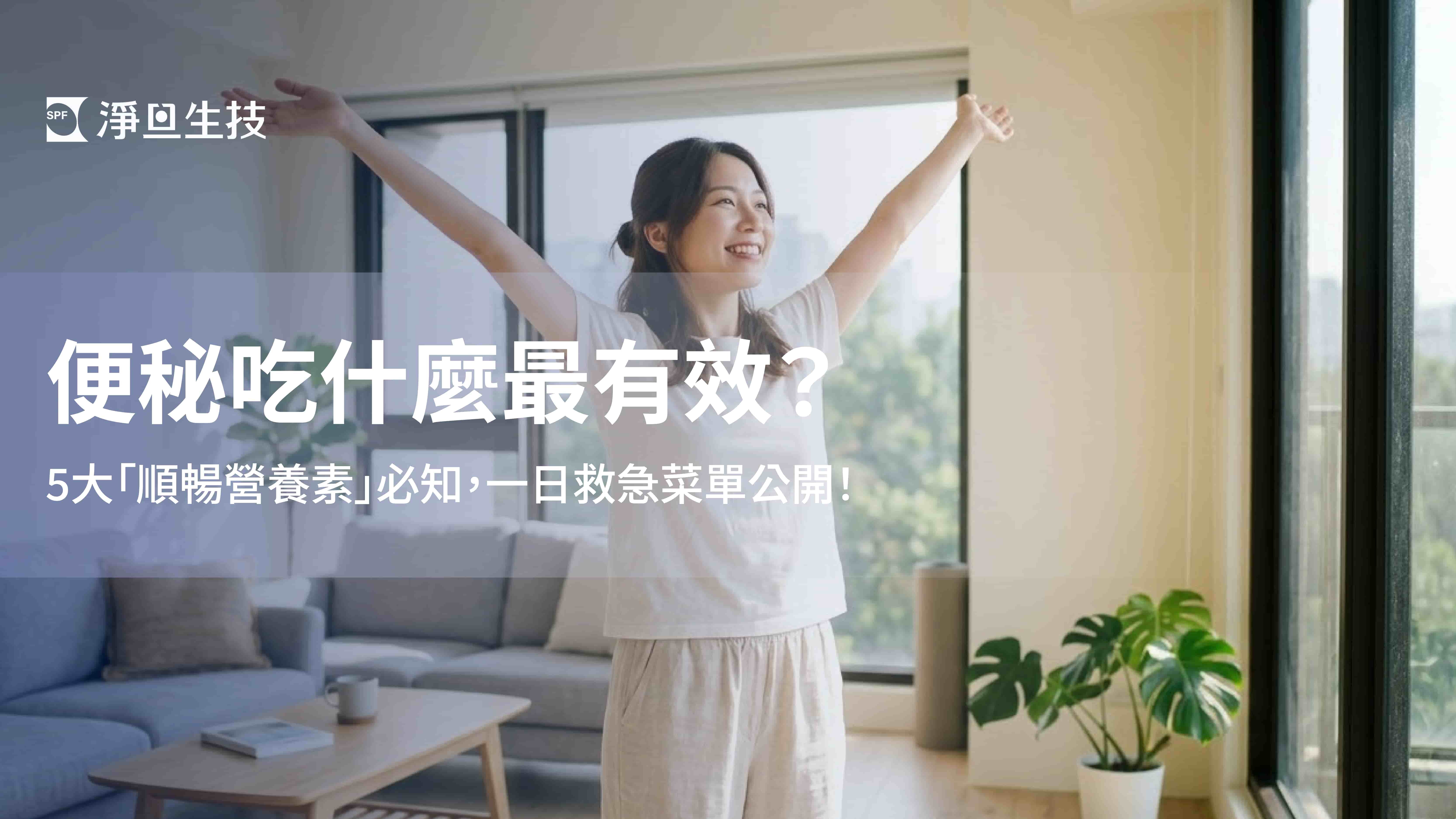 便秘吃什麼最有效?5大「順暢營養素」必知,一日救急菜單公開!