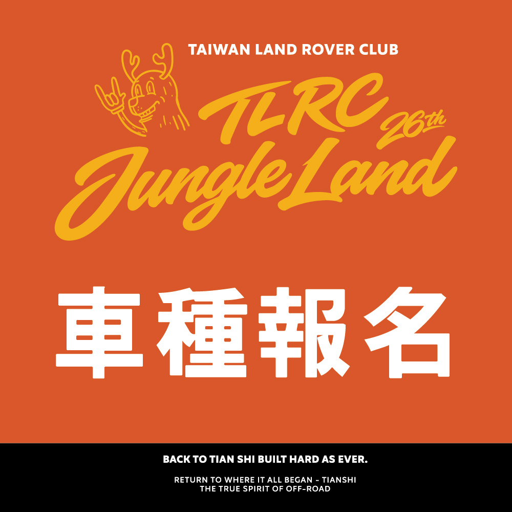 2026TLRC車種報名