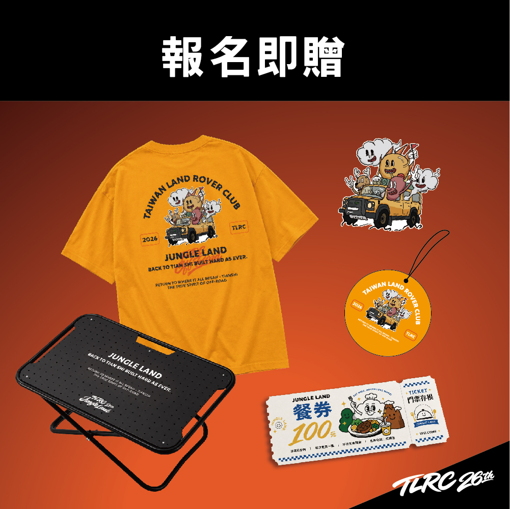 2026TLRC車隊報名