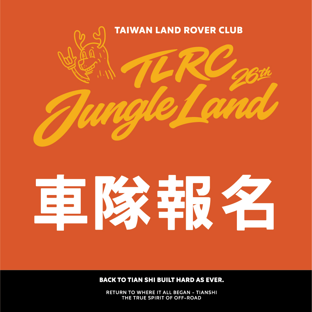 2026TLRC車隊報名