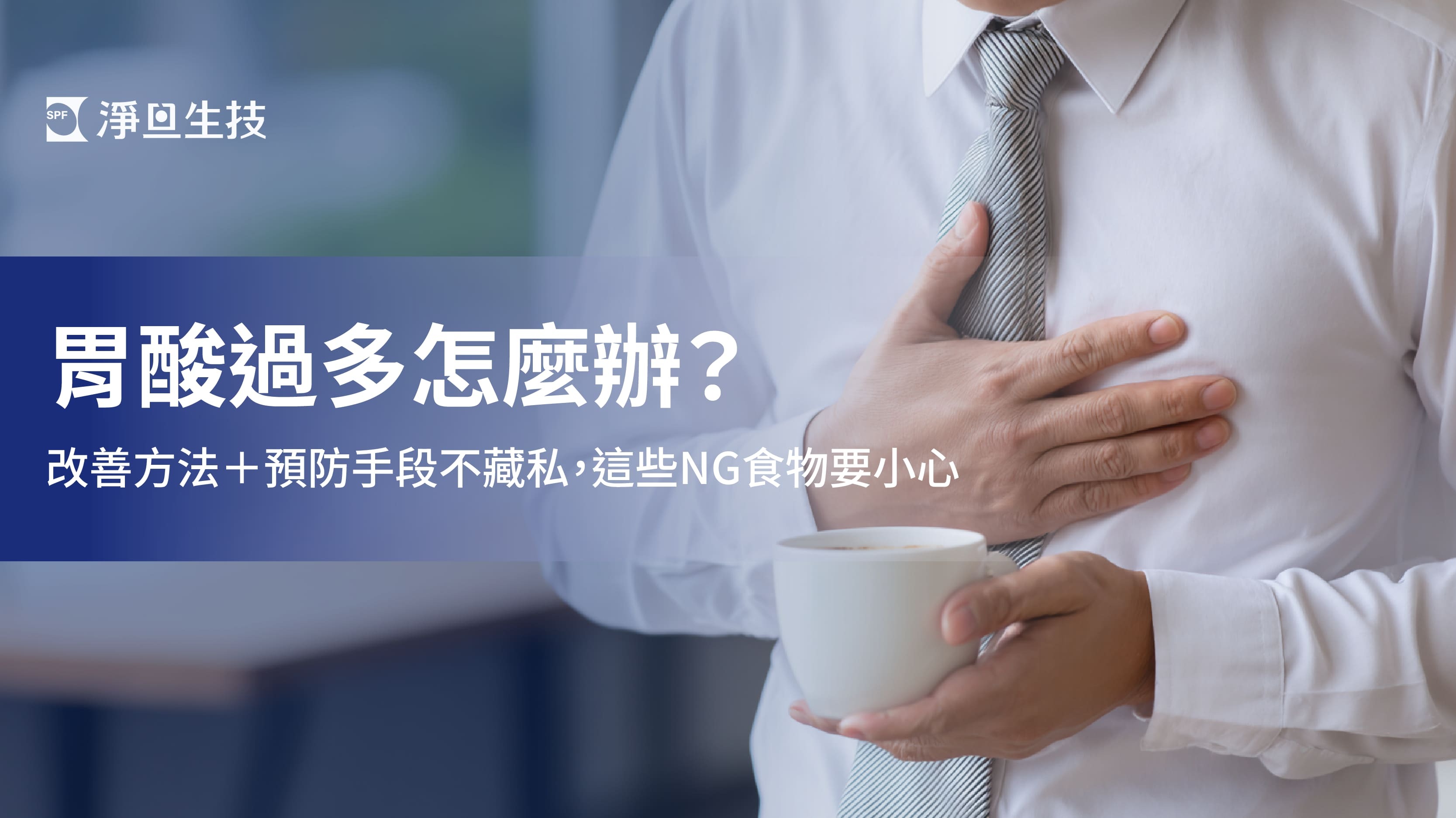 胃酸過多怎麼辦？改善方法＋預防手段不藏私，這些NG食物要小心