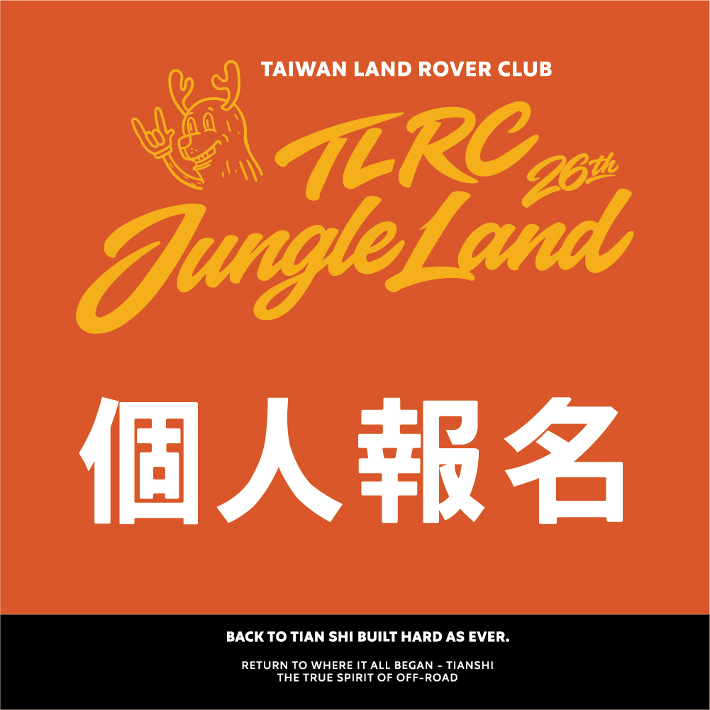 2026TLRC個人報名