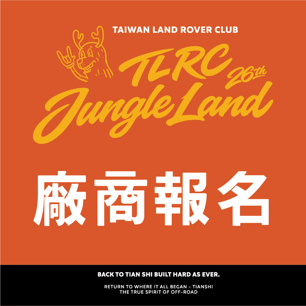 2026TLRC廠商報名