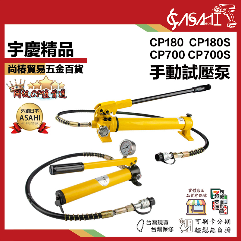 宇慶ASAHI 附發票｜CP系列｜手動式壓泵 小型液壓泵高壓泵浦 可擕式 液壓泵
