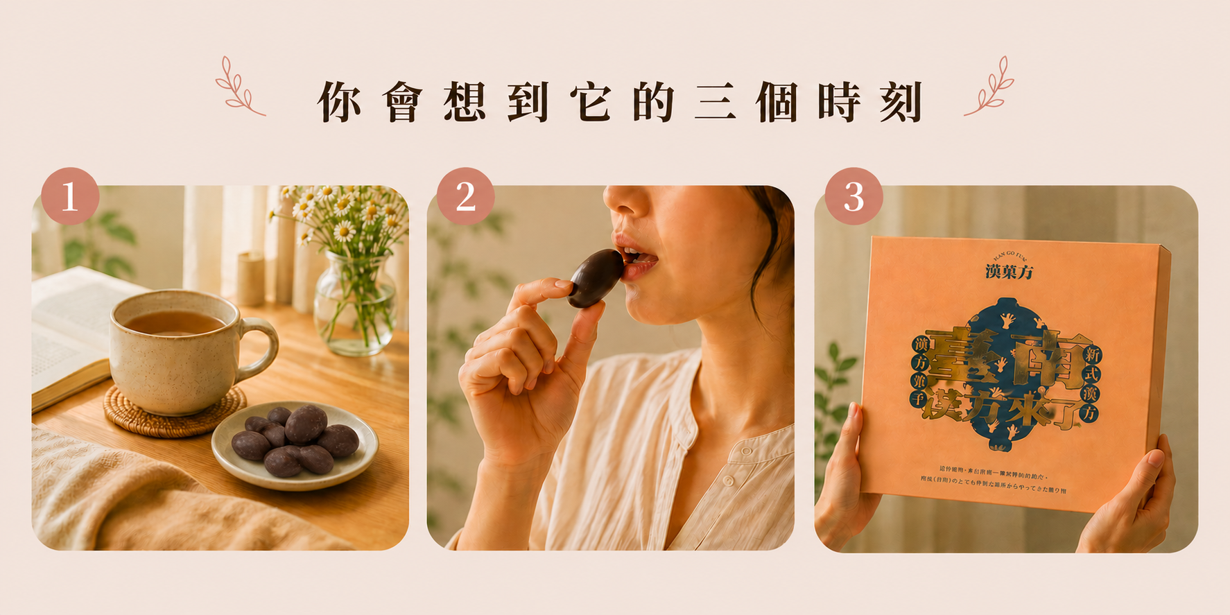 三個時刻|紅潤仙菓情境圖