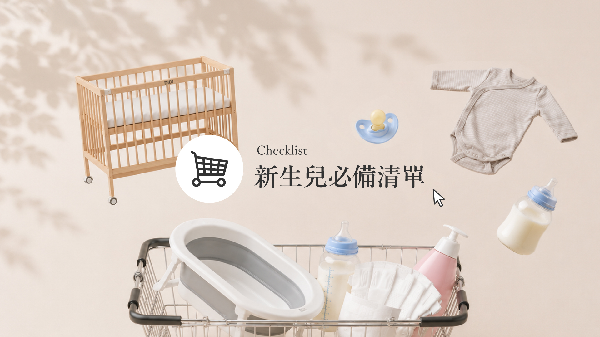 新手爸媽不踩雷!新生兒必備清單全攻略
