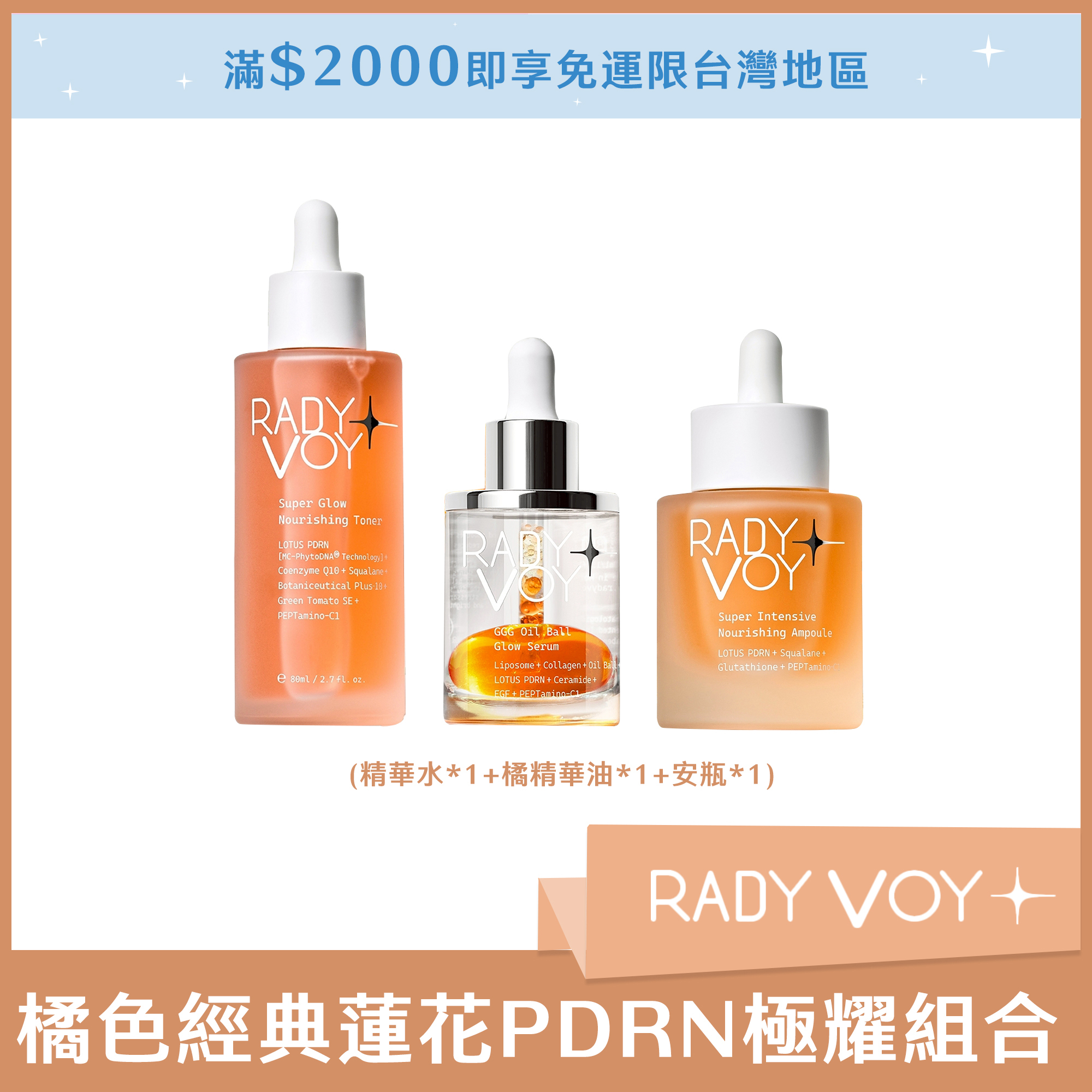 RADY VOY 橘色經典蓮花PDRN極耀組合 (精華水*1+橘精華油*1+安瓶*1)